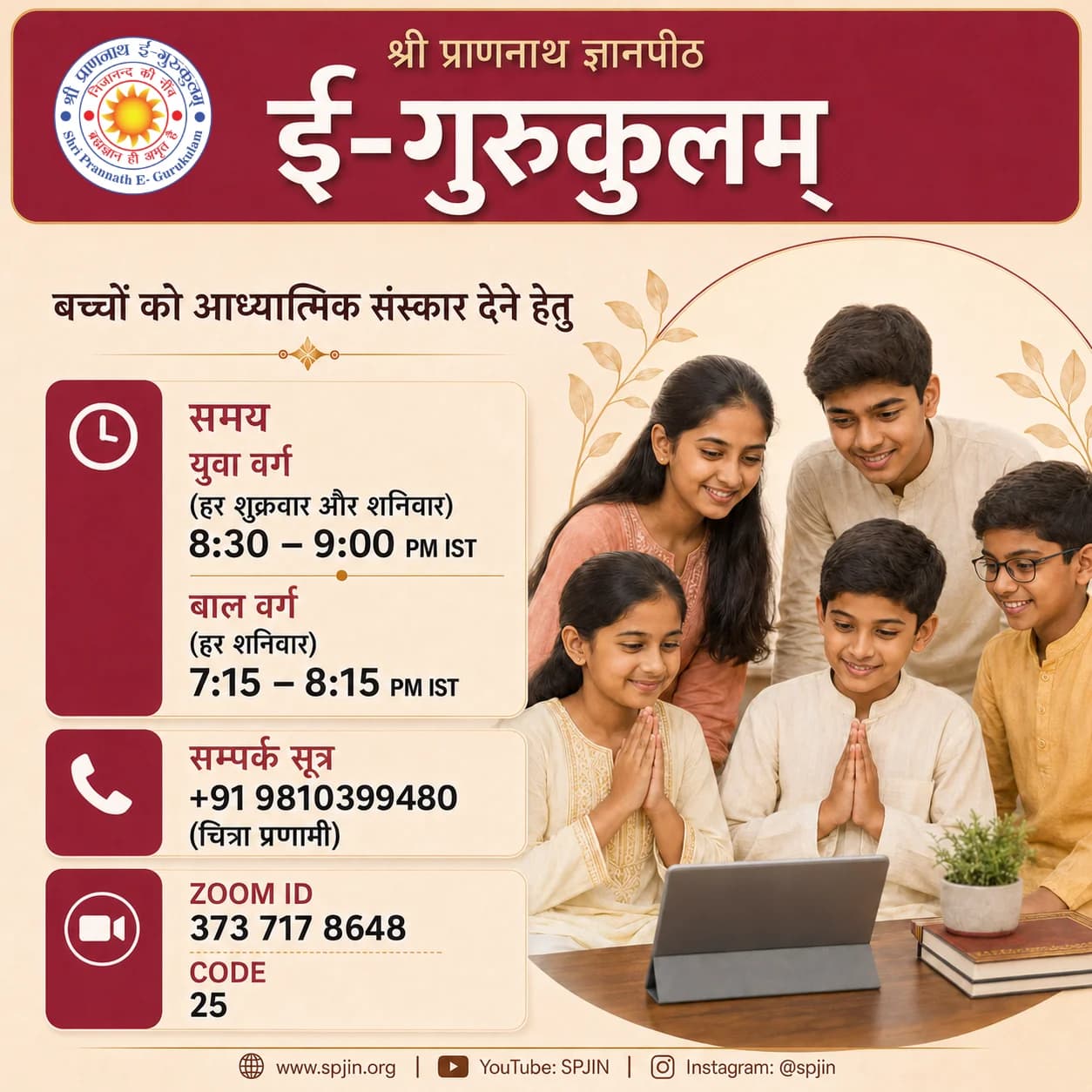SPJIN ई-गुरुकुलम