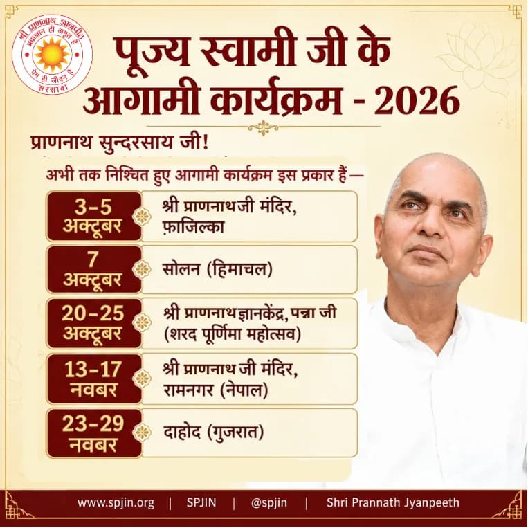 पूज्य स्वामी जी के आगामी कार्यक्रम – 2026