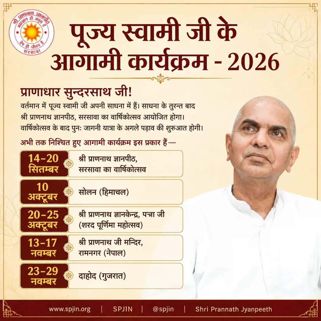 पूज्य स्वामी जी के आगामी कार्यक्रम – 2026