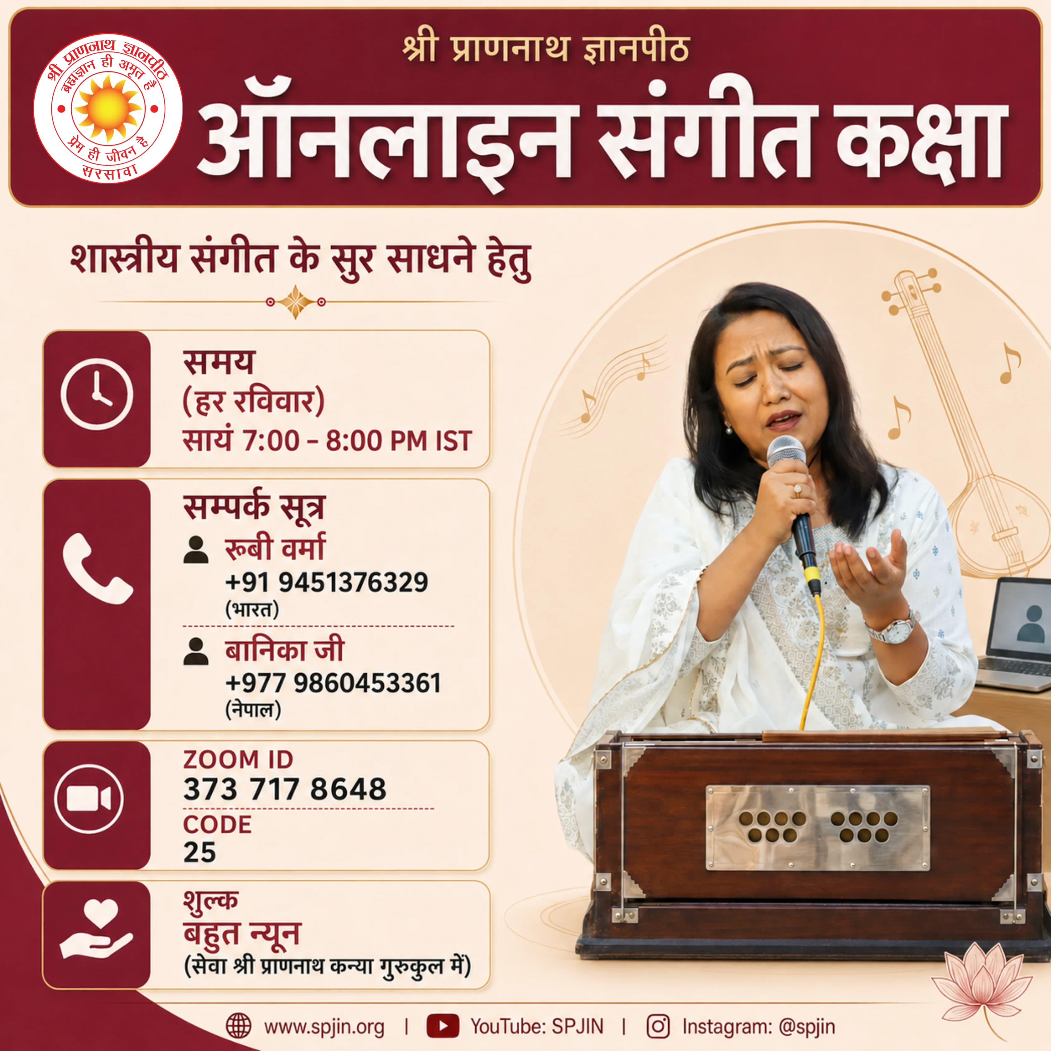 SPJIN ई-संगीतालय