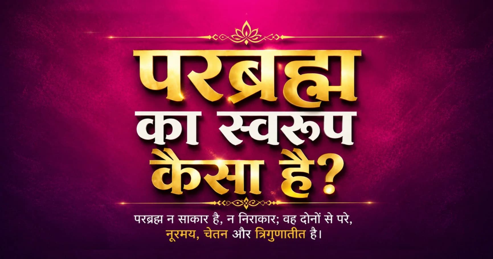 परब्रह्म का स्वरूप कैसा है?