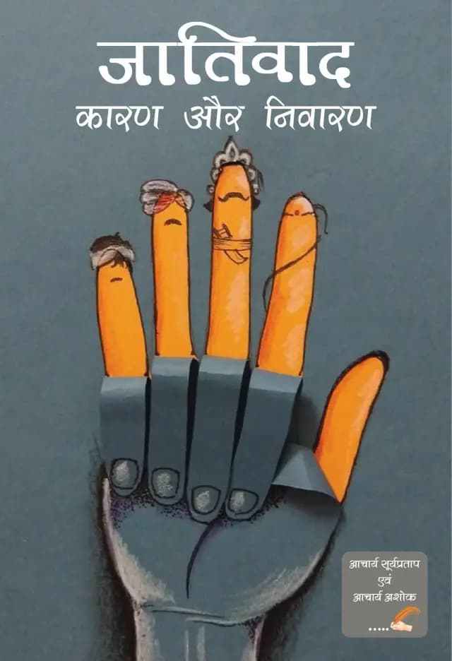 जातिवाद