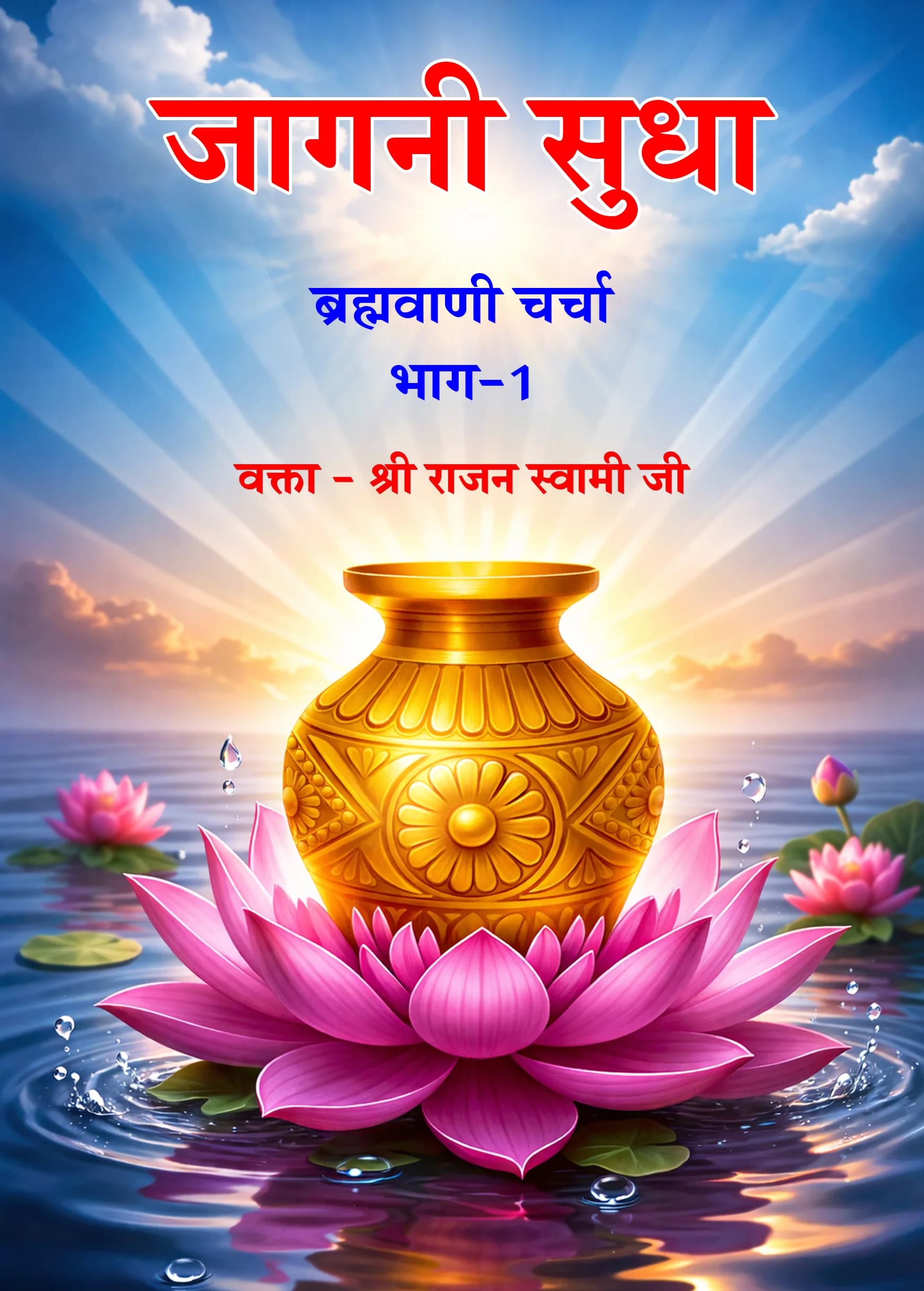 जागनी सुधा
