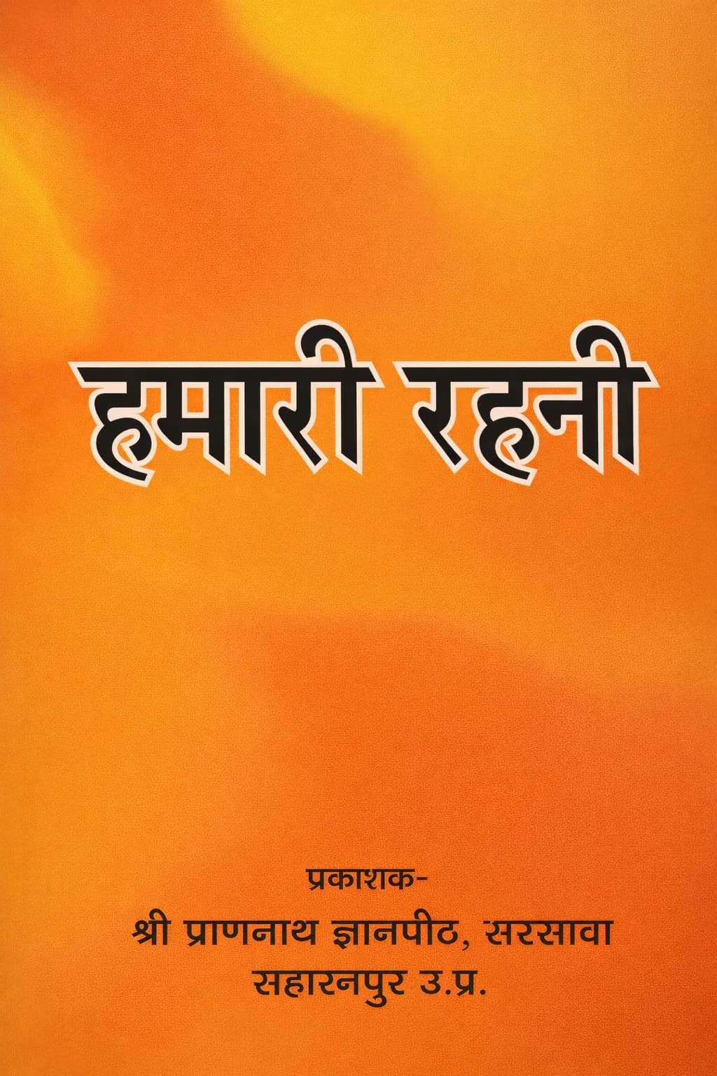 हमारी रहनी