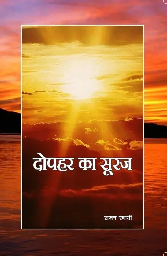 दोपहर का सूरज
