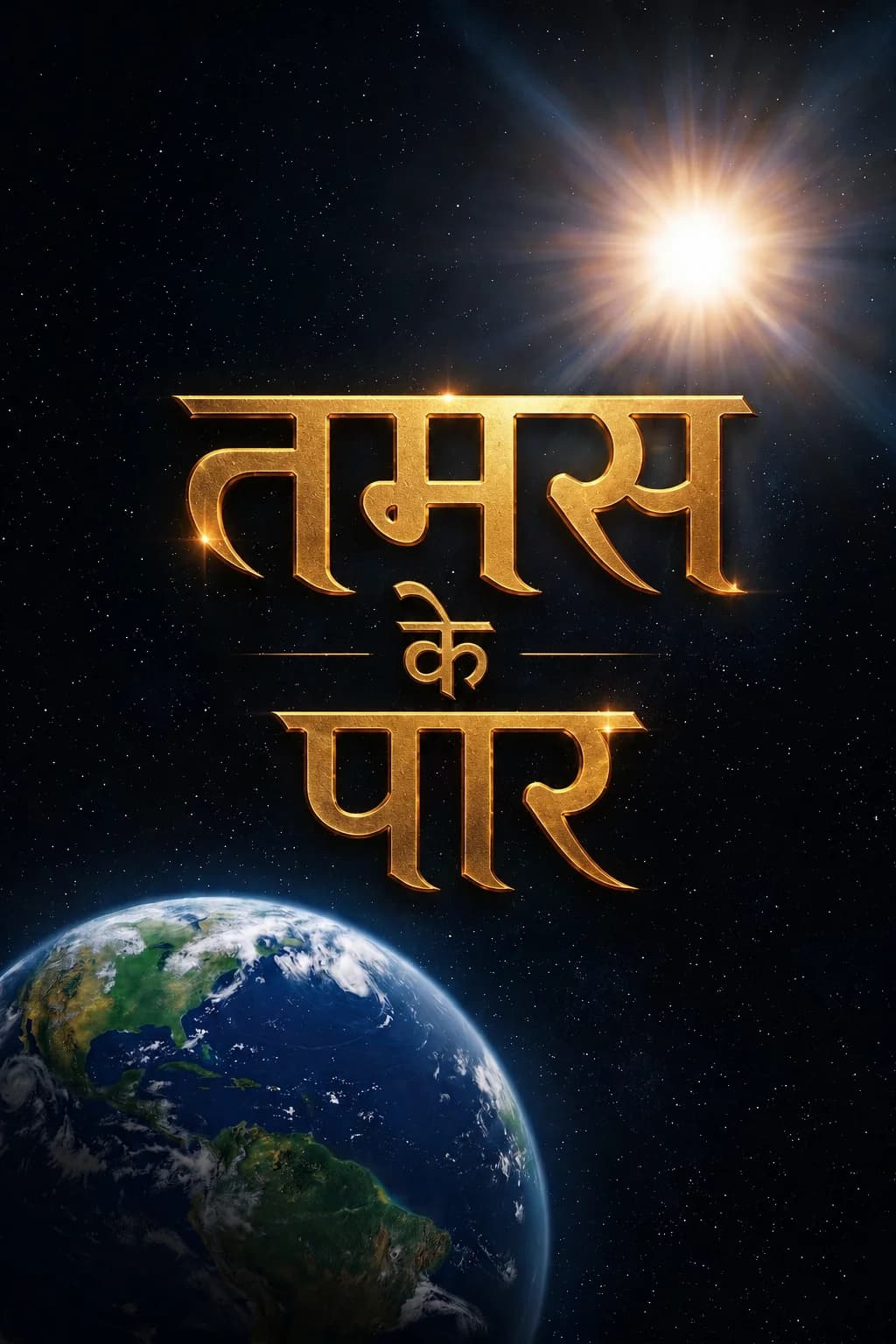 तमस के पार