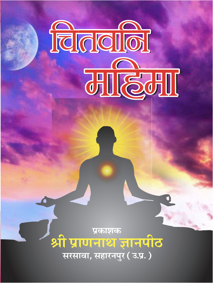 चितवनि महिमा