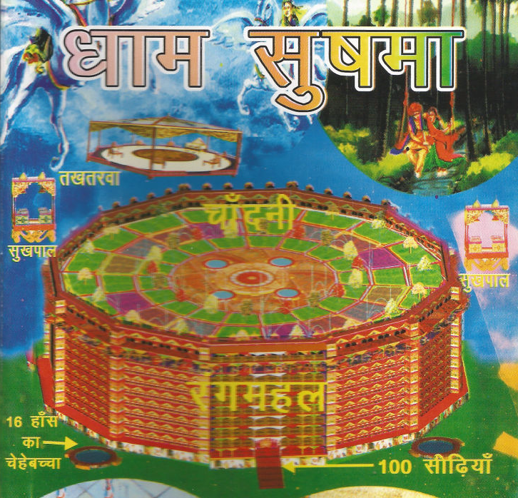धाम सुषमा