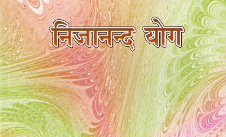 निजानन्द योग