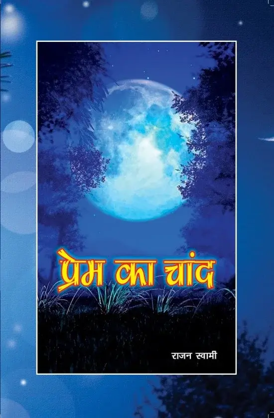 प्रेम का चांद